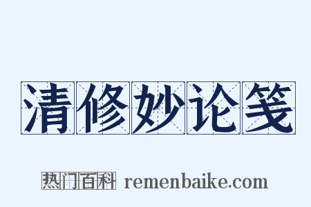 清修妙论笺是什么意思的图片